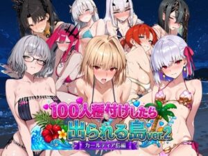 【RJ01666841】ヒロイン100人種付けしたら出られる島vol.2(カールディア島)