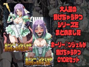 【RJ01667726】ホーリー◯ンジェルが負けちゃうやつ01 02セット