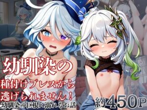 【RJ01668257】幼馴染の種付けプレスから逃げられません！～フ○ーナ&ナ○ーダ編～