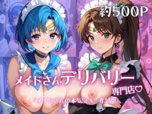 【RJ01668314】メイドさんデリバリー専門店!!メイドさんの本気SEX、非公開。～水○亜美&木○まこと編～