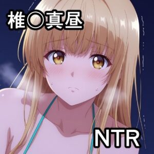 【RJ01668347】椎〇真昼 NTR CG集