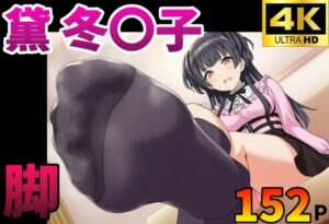 【RJ01668349】【足コキ】黛 冬◯子 黒ニーソ足裏全体揉みしだき絶頂