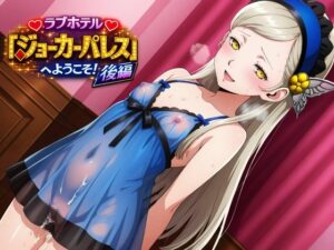【RJ01668594】ラブホテル「ジョーカーパレス」へようこそ後編