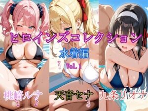 【RJ01675438】ヒロインズコレクション 水着編 Vol.1