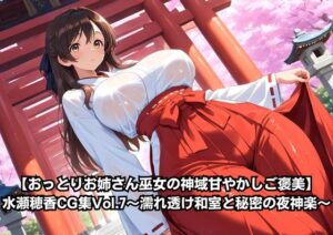 【RJ01675641】【おっとりお姉さん巫女の神域甘やかしご褒美】水瀬穂香CG集Vol.7〜濡れ透け和室と秘密の夜神楽〜