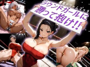 【RJ01675644】爆乳ドリームマッチ!!ラウンドガールに勝って抱け!!