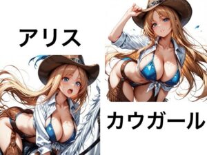 【RJ01676193】アリスのカウガール
