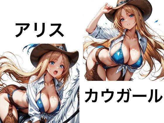 【RJ01676193】アリスのカウガール
