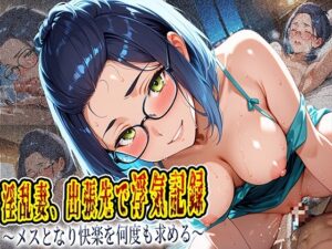 【RJ01676281】淫乱妻、出張先で浮気記録 ~メスとなり快楽を何度も求める~
