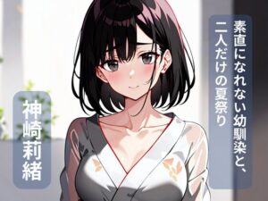 【RJ01676290】素直になれない幼馴染と、二人だけの夏祭り