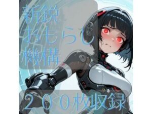 【d_795371】新鋭おもらし機構