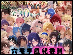 【d_795686】穴モテ風紀委員―制服に秘めた禁断の務め 総集編Part2