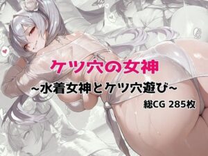 【d_795742】ケツ穴の女神 〜水着女神とケツ穴遊び〜