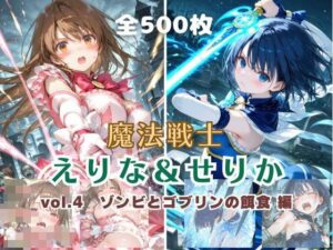 【d_796267】魔法戦士えりな＆せりか vol.4 ゾンビとゴブリンの餌食 編