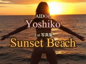 【d_796271】AIDOLよしこ 1st写真集「Sunset Beach」