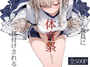 【d_796282】おじさん教員に種付けされる体育祭