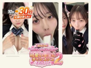 【d_796306】［30秒］ 何といってもどうしても可愛いJ○にシコられたい！2  疑似手コキ・疑似フェラなど  各動画30秒以上.