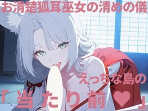 【d_796327】お清楚狐耳巫女の清めの儀〜えっちな島の当たり前〜