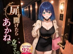 【d_796727】扉を開けたらあ〇ねが立っていた