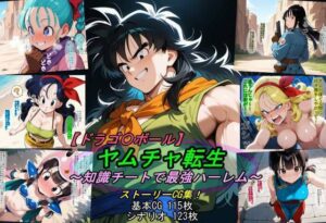 【d_797816】【ドラゴ〇ボール】ヤムチャ転生〜知識チートで最強ハーレム〜