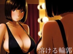 【d_798357】溶ける輪郭